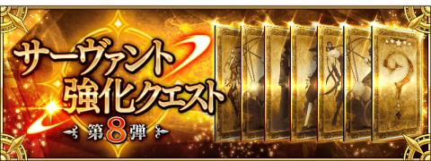 8th batch strengthening quests