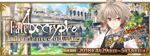 Fate/Apocrypha Event: Inheritance of Glory